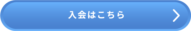 入会はこちら