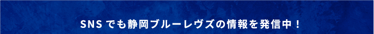 SNSでも静岡ブルーレヴズの情報を発信中！