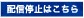 配信停止はこちら